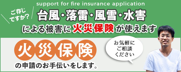 火災保険申請のお手伝いをします。