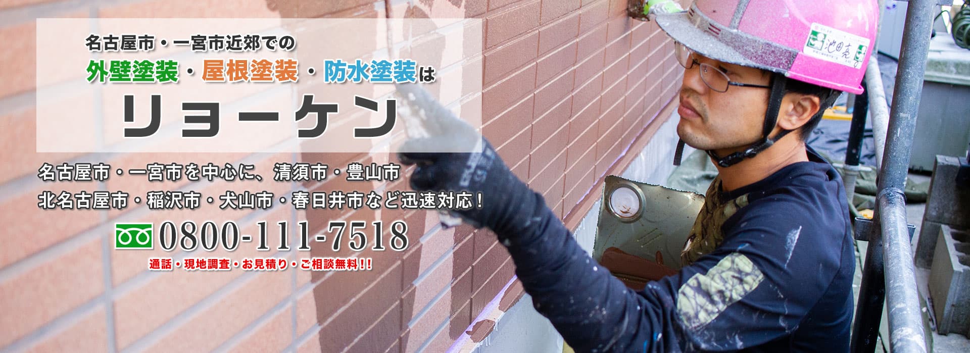名古屋市・一宮市の外壁塗装・屋根塗装・塗り替えは完全自社施工のリョーケン